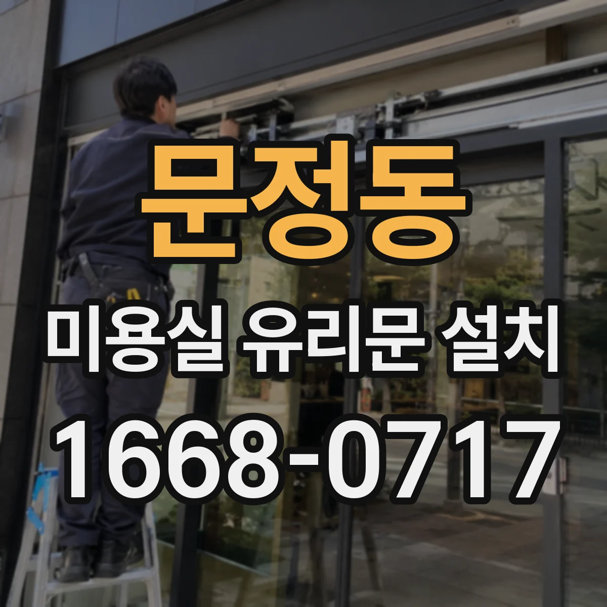 문정동 미용실 유리문 설치
