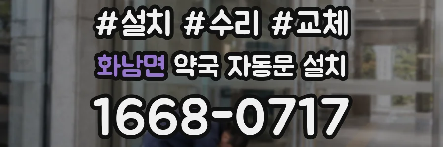 화남면 약국 자동문 설치