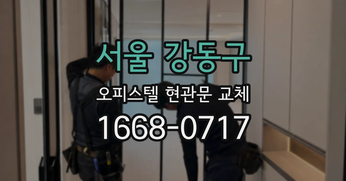 서울 강동구 오피스텔 현관문 교체