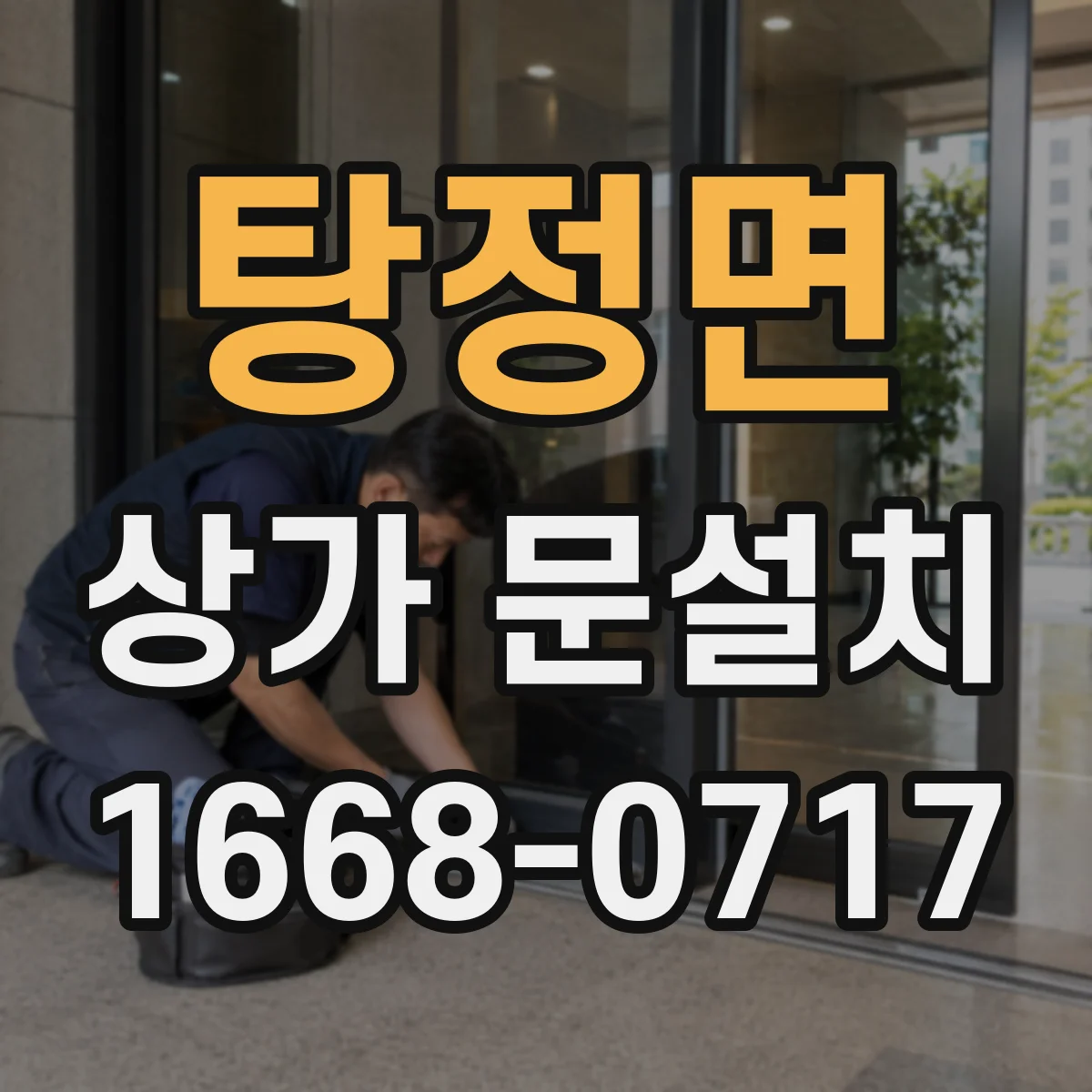 탕정면 상가 문설치