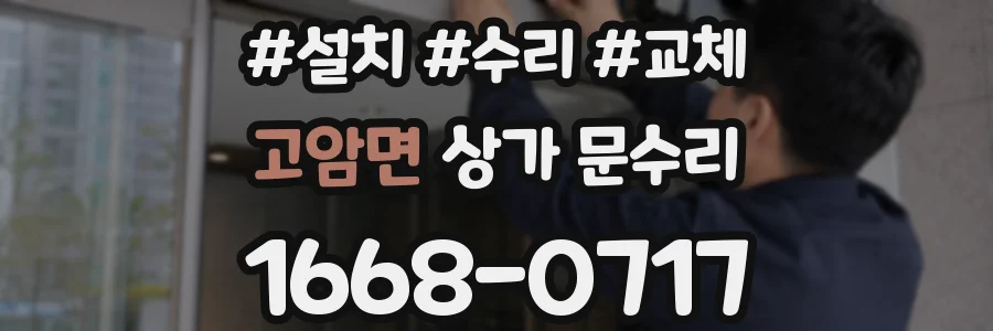 고암면 상가 문수리