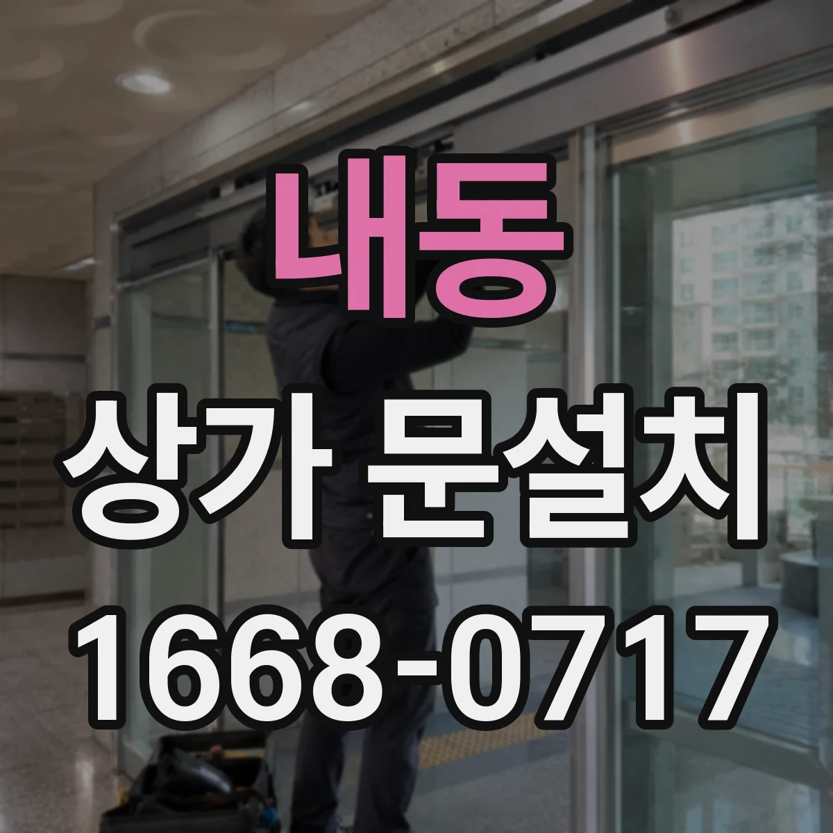 내동 상가 문설치