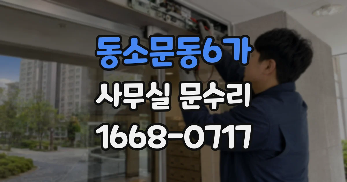 동소문동6가 사무실 문수리