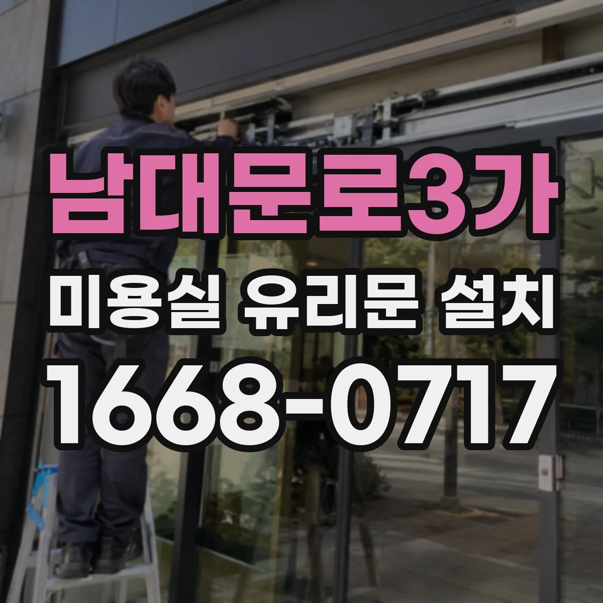 남대문로3가 미용실 유리문 설치 철거부터 마감까지 공정 흐름 한눈에 보기