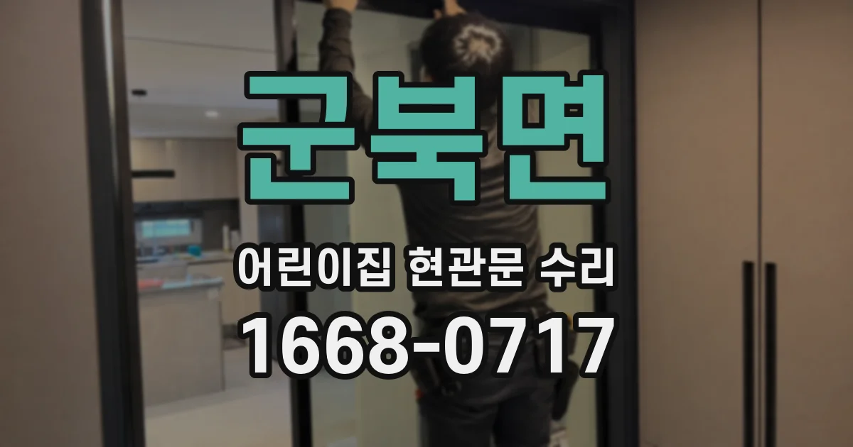 군북면 어린이집 현관문 수리