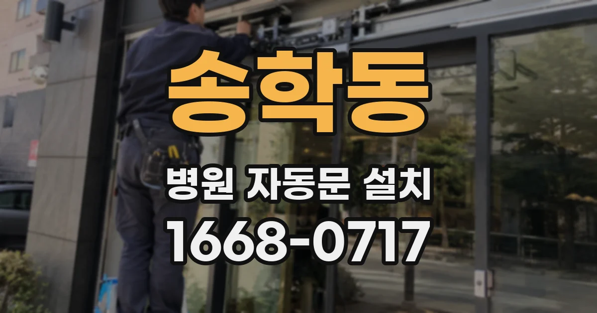 송학동 병원 자동문 설치