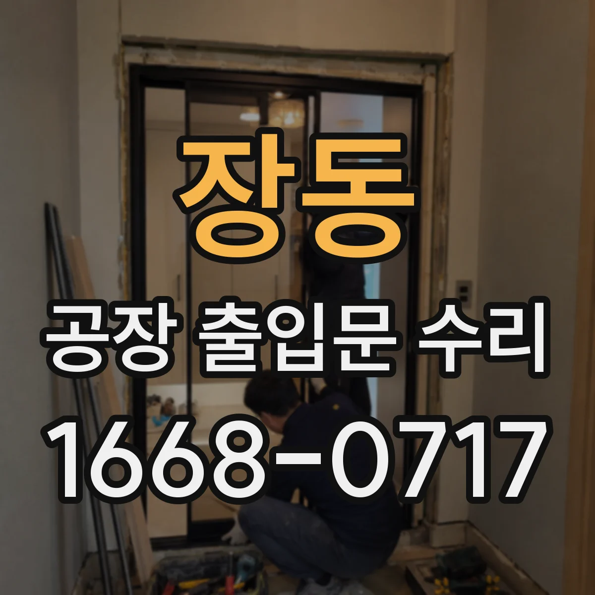 장동 공장 출입문 수리