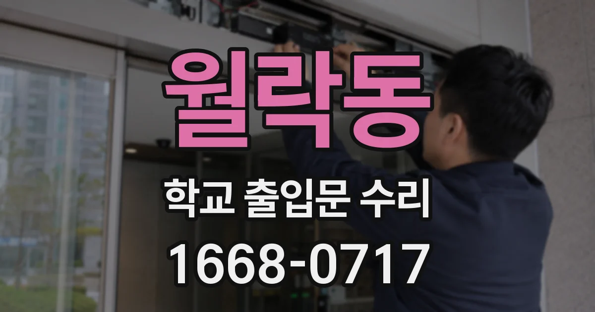 월락동 학교 출입문 수리