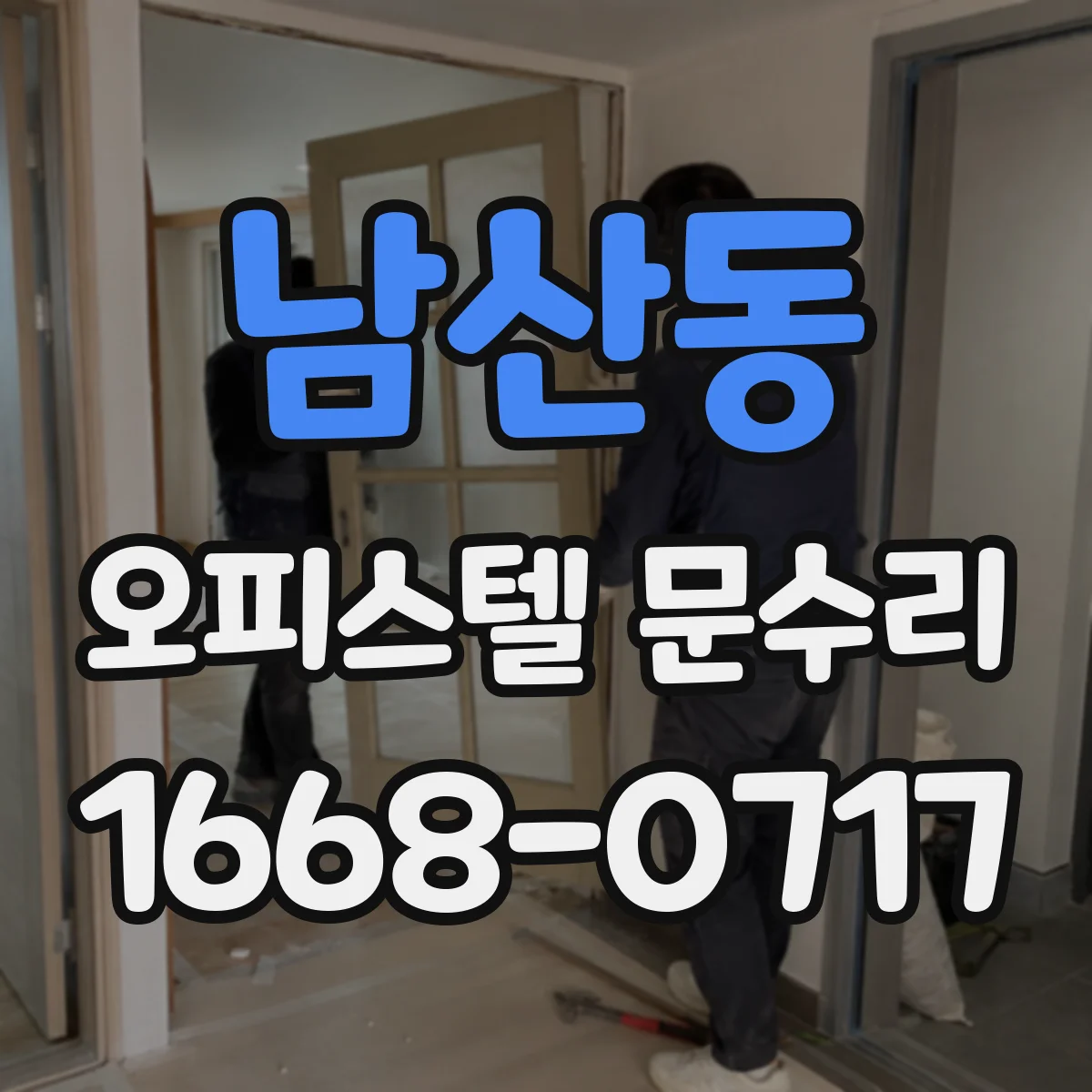 남산동 오피스텔 문수리