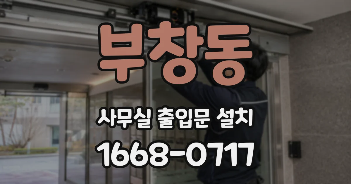 부창동 사무실 출입문 설치