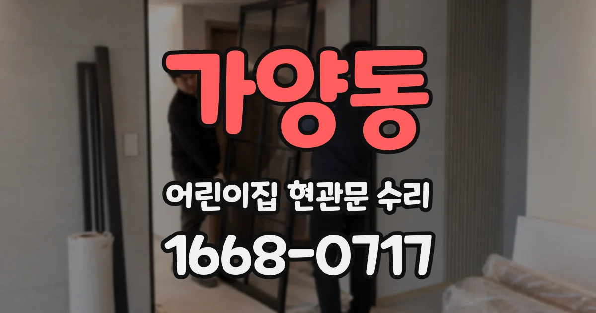 가양동 어린이집 현관문 수리
