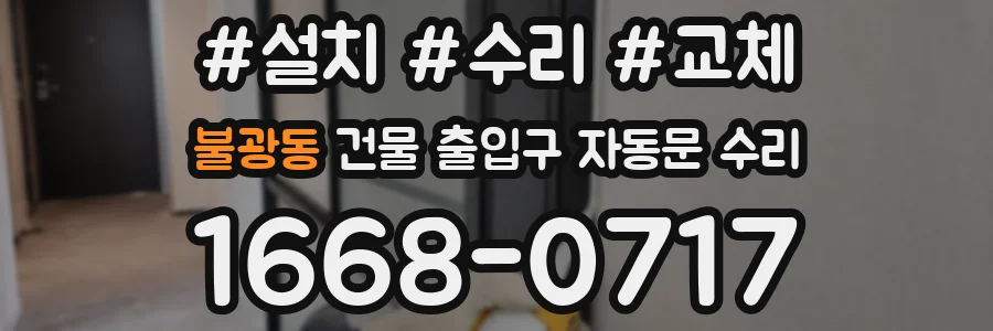 불광동 건물 출입구 자동문 수리