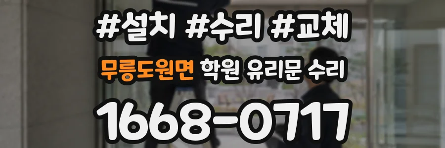 무릉도원면 학원 유리문 수리