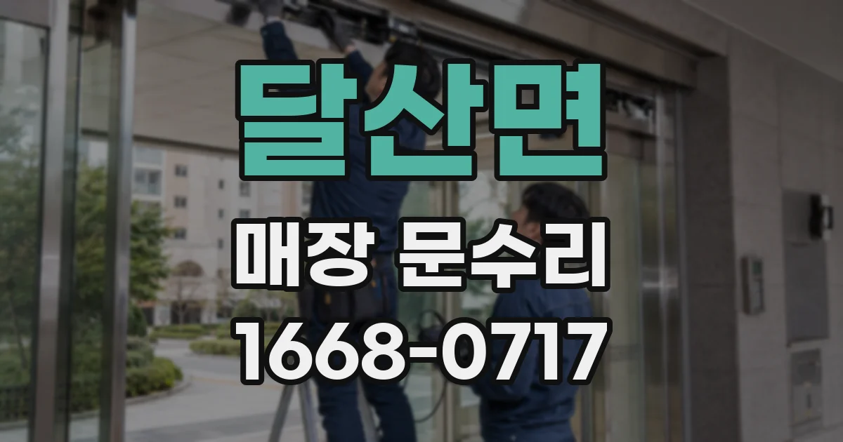달산면 매장 문수리
