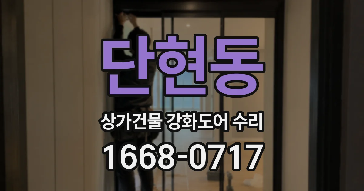 단현동 상가건물 강화도어 수리