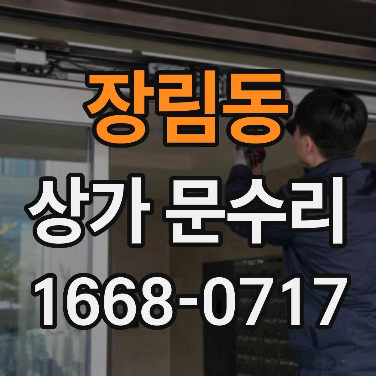 장림동 상가 문수리