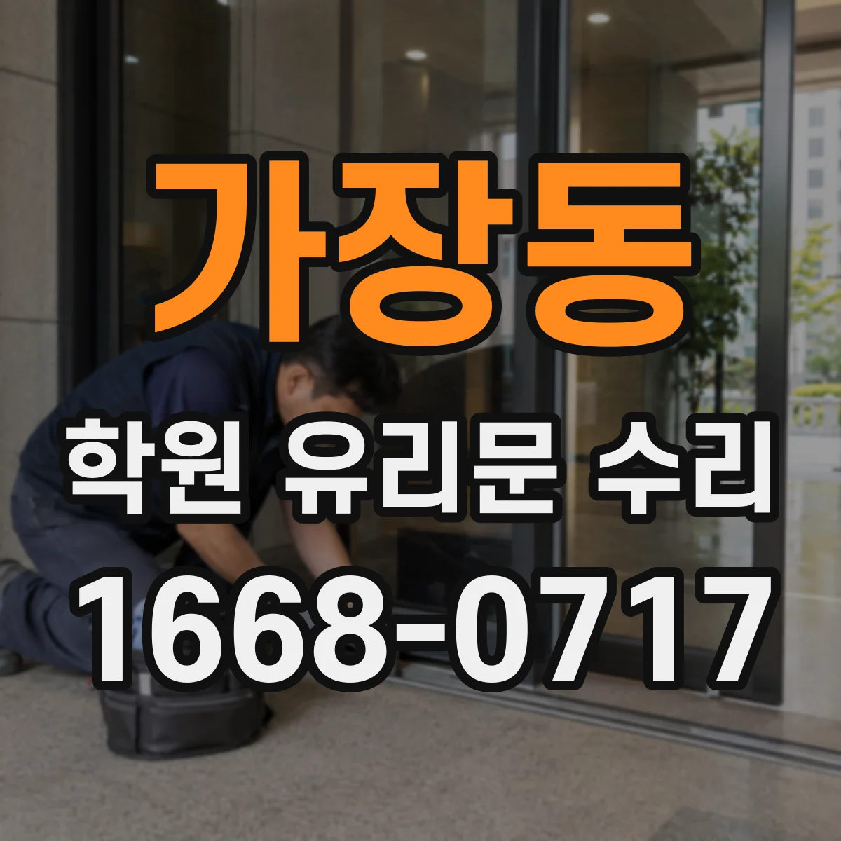 가장동 학원 유리문 수리
