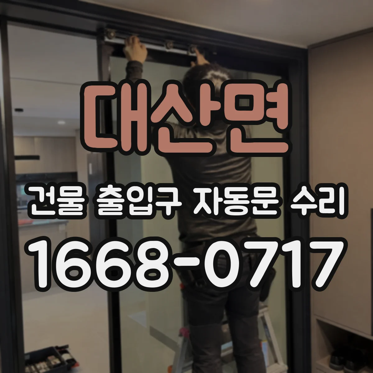 대산면 건물 출입구 자동문 수리