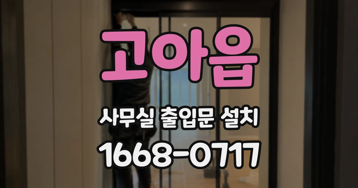 고아읍 사무실 출입문 설치