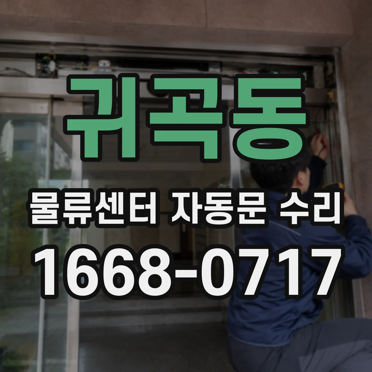 귀곡동 물류센터 자동문 수리