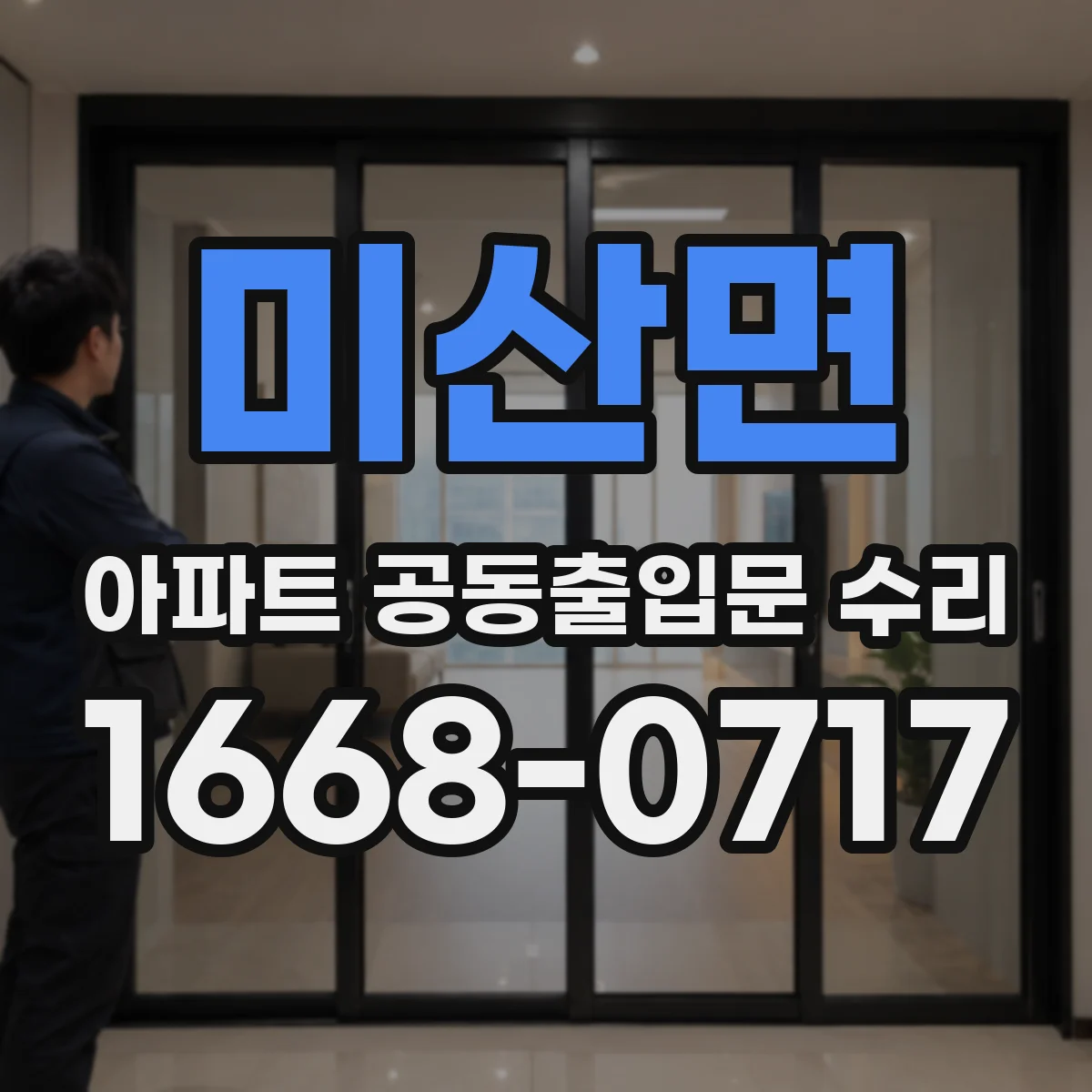 미산면 아파트 공동출입문 수리