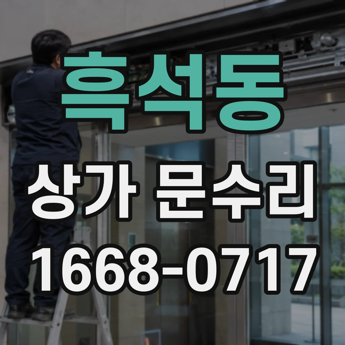 흑석동 상가 문수리
