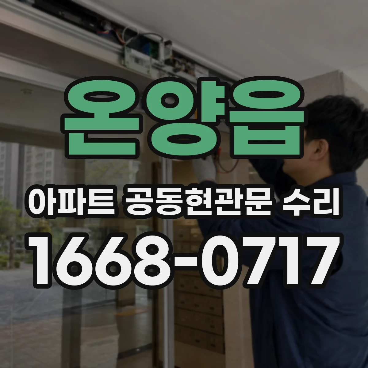 온양읍 아파트 공동현관문 수리