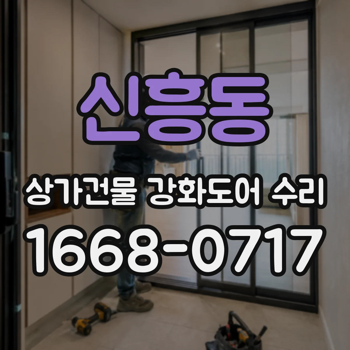 신흥동 상가건물 강화도어 수리