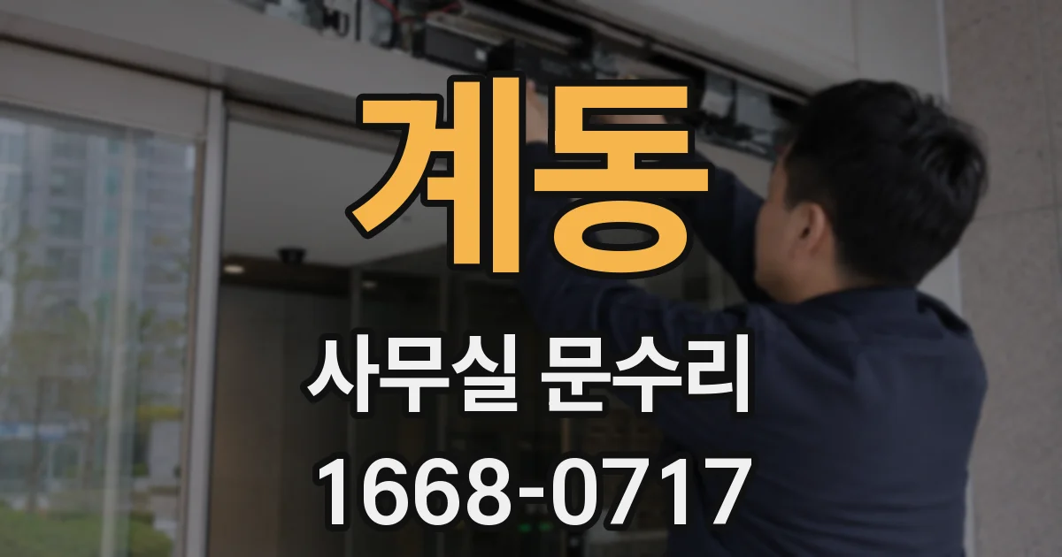 계동 사무실 문수리