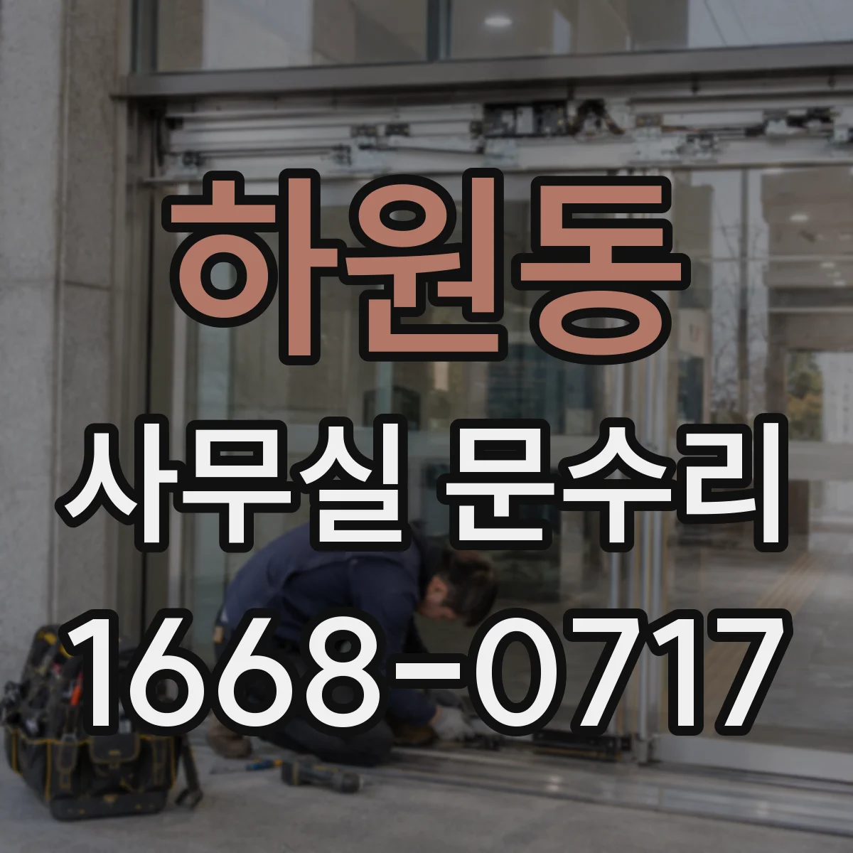 하원동 사무실 문수리