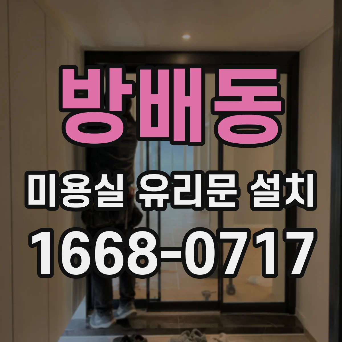 방배동 미용실 유리문 설치