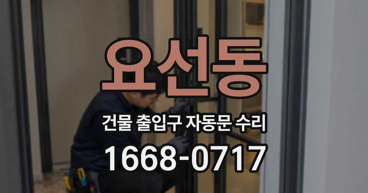 요선동 건물 출입구 자동문 수리