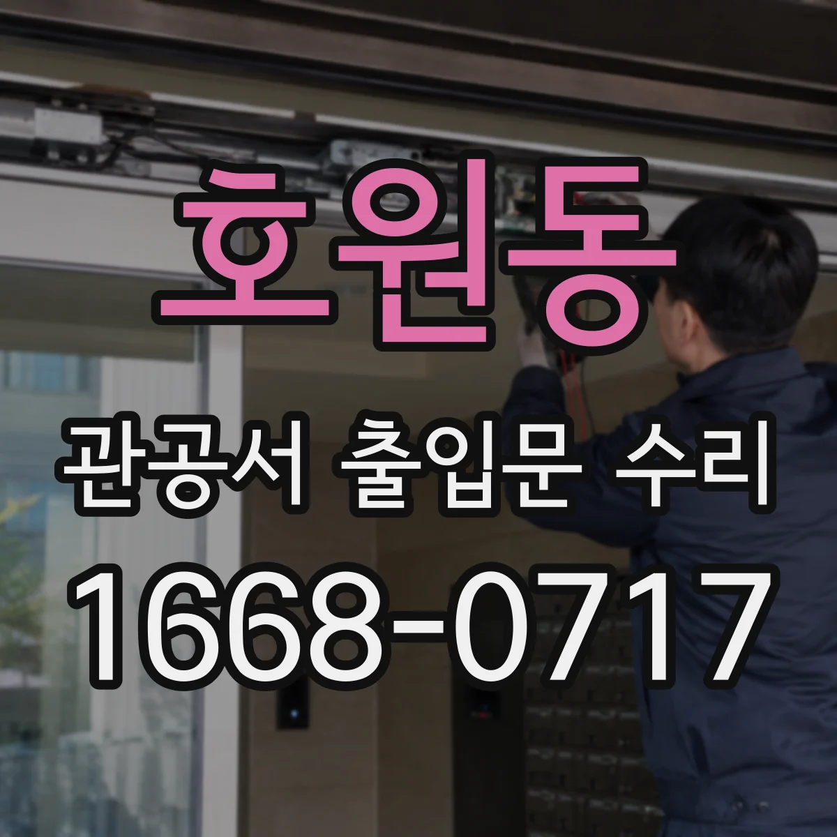 호원동 관공서 출입문 수리