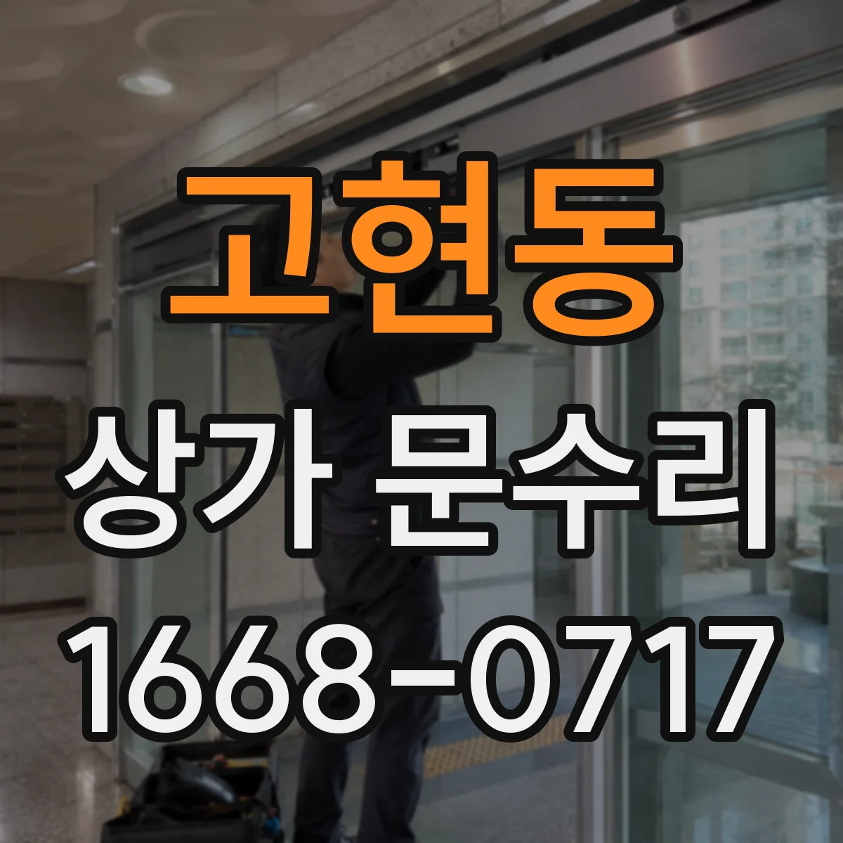 고현동 상가 문수리