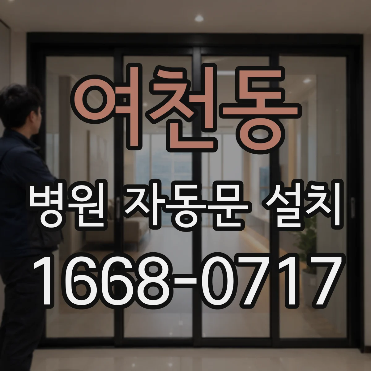 여천동 병원 자동문 설치