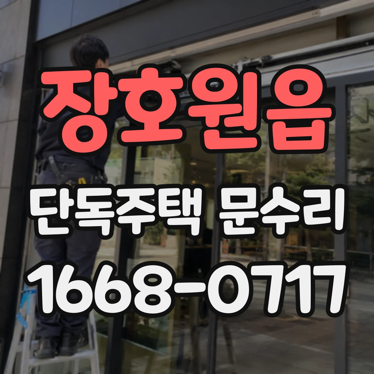 장호원읍 단독주택 문수리