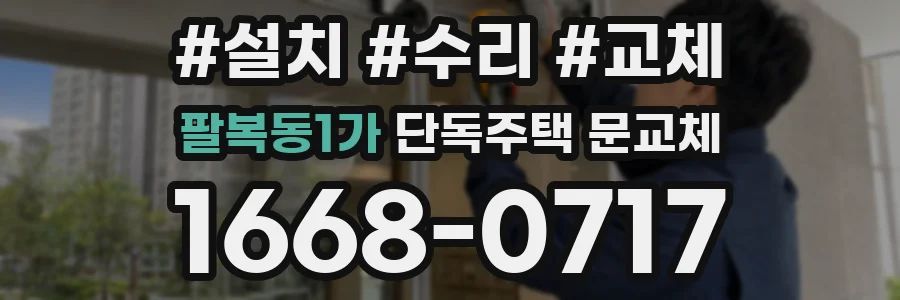 팔복동1가 단독주택 문교체
