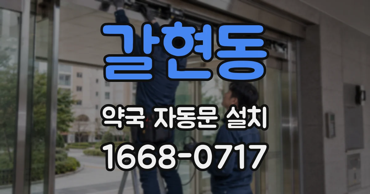 갈현동 약국 자동문 설치