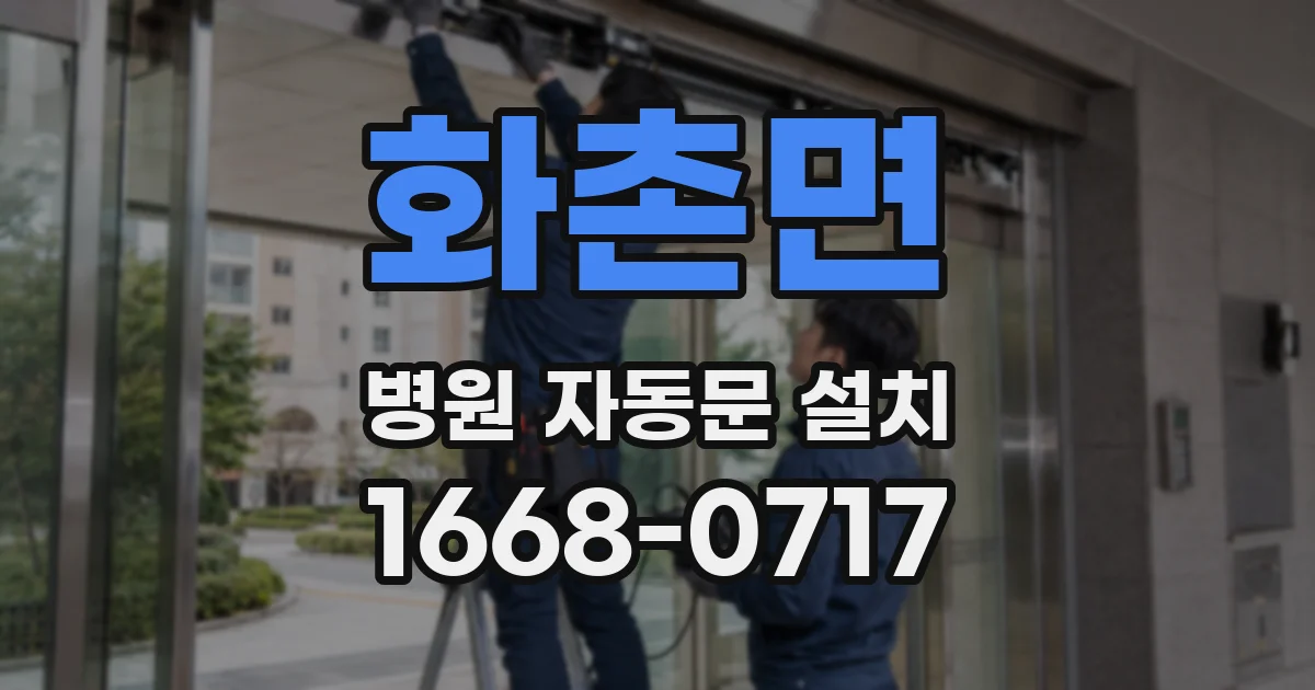 화촌면 병원 자동문 설치