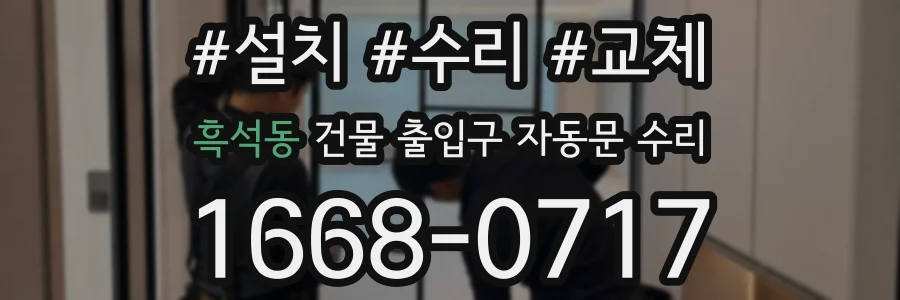 흑석동 건물 출입구 자동문 수리