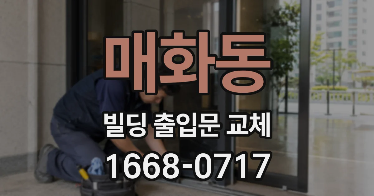 매화동 빌딩 출입문 교체
