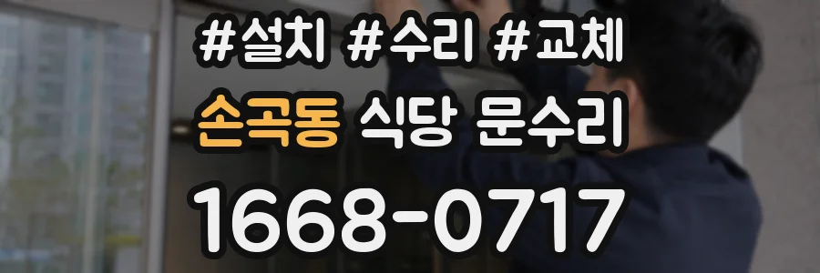 손곡동 식당 문수리