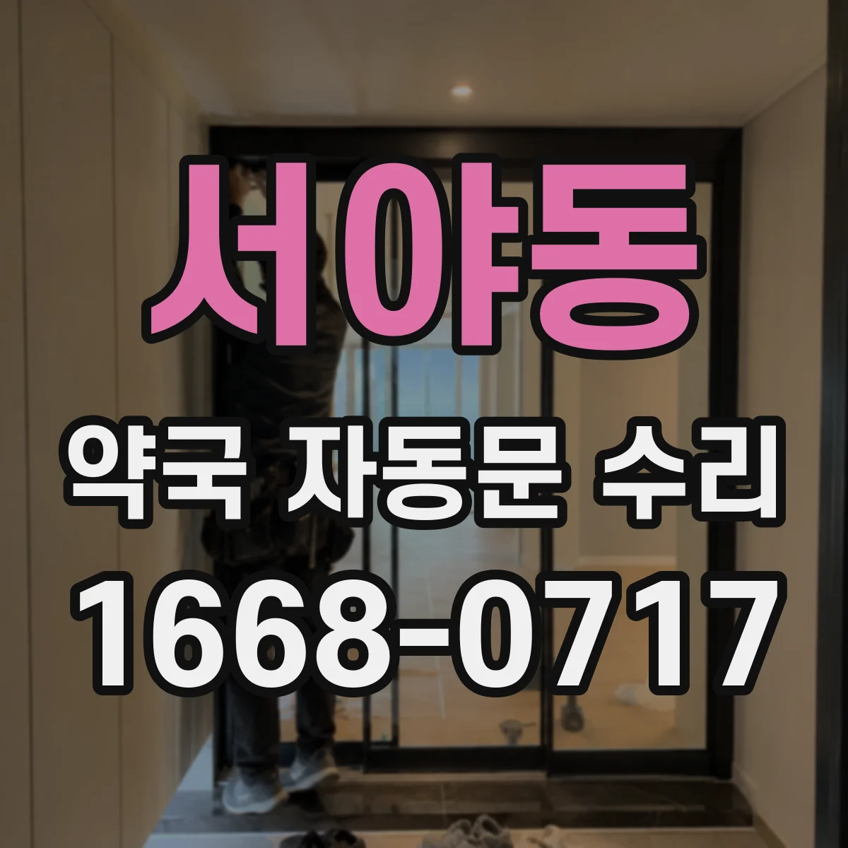 서야동 약국 자동문 수리
