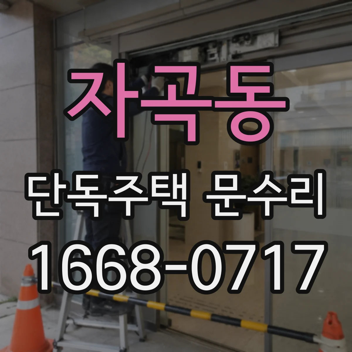 자곡동 단독주택 문수리