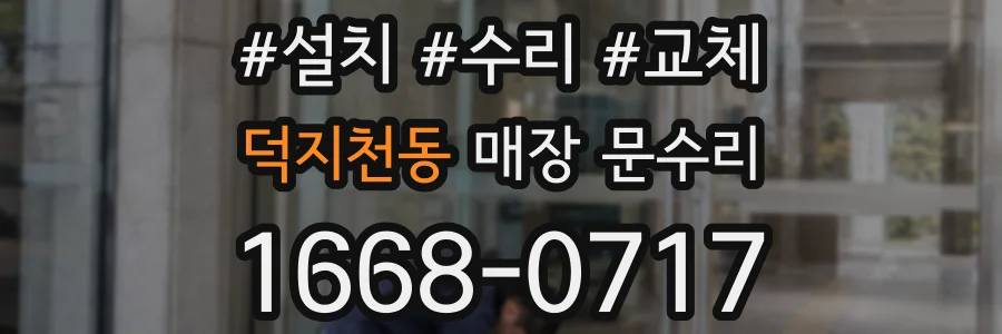 덕지천동 매장 문수리