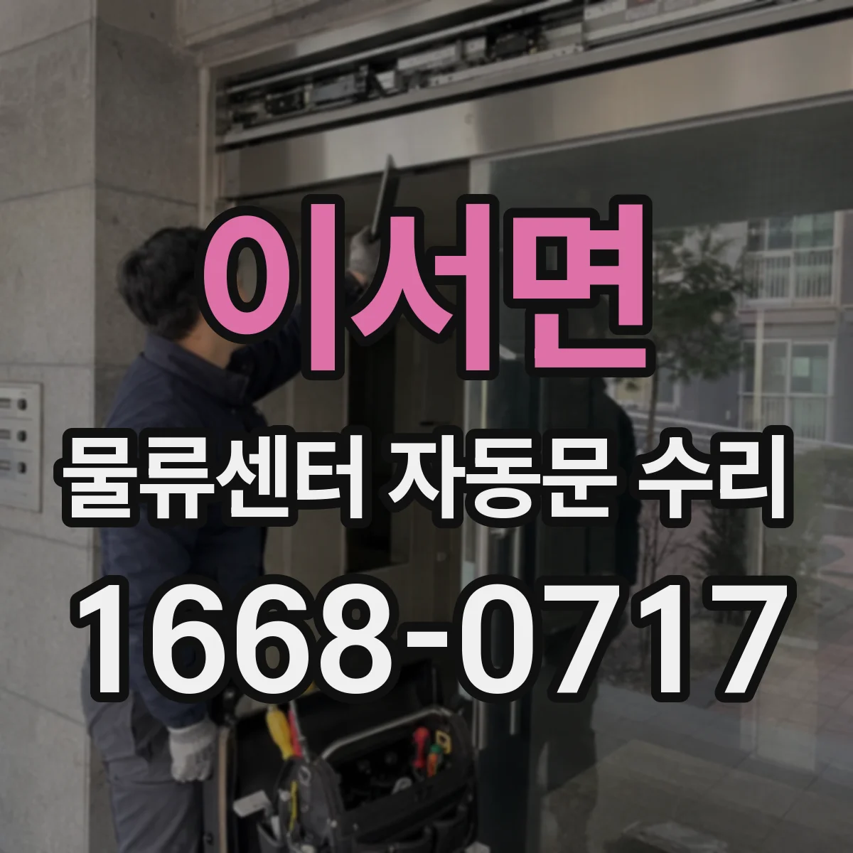 이서면 물류센터 자동문 수리