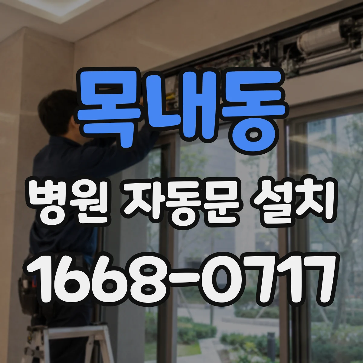 목내동 병원 자동문 설치