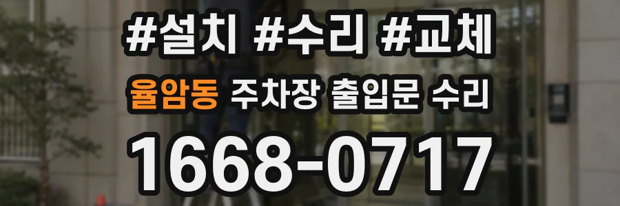 율암동 주차장 출입문 수리