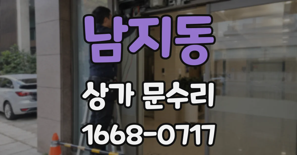 남지동 상가 문수리