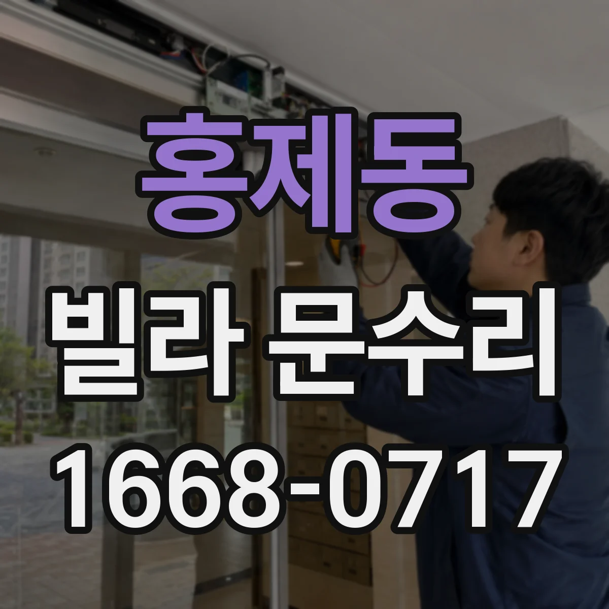 홍제동 빌라 문수리